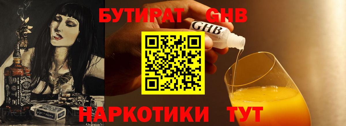 БУТИРАТ оксибутират  Вход с VPN  Великий Устюг 