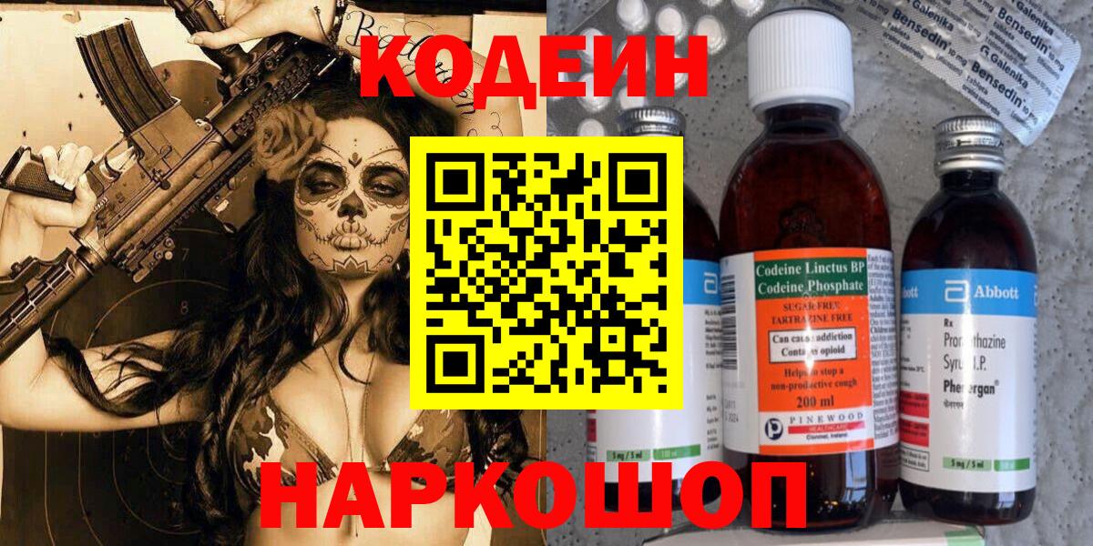 Кодеиновый сироп Lean Purple Drank  Вход с VPN  Великий Устюг  Codein Purple Drank 